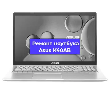 Замена материнской платы на ноутбуке Asus K40AB в Тюмени